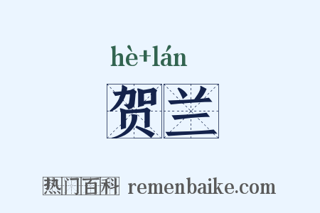 贺兰是什么意思的图片